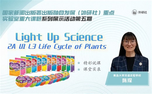 【说课】Light Up Science 2A U1 L3 Life Cycles of plants