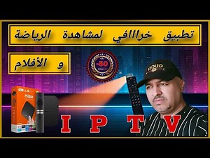 عالم جديد من الترفيه لعشاق القنوات والأفلام 📺 BEST STREAMING APP FOR Android TV