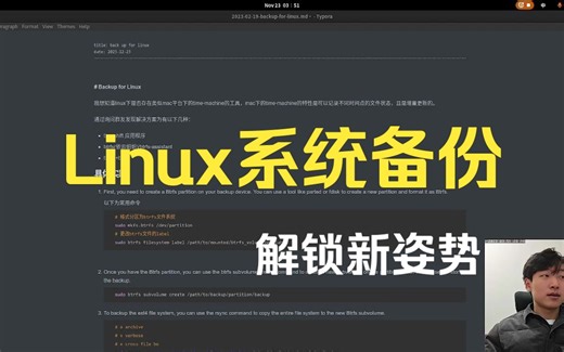 Linux操作系统备份