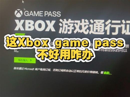 这微软xbox到底是怎么回事！订阅了game pass怎么用不了 怎么还两个账号！名也不一样！不好用能退款吗？哪里弄错了？