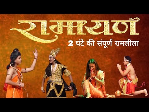 रामायण | Ramayan | Live Performed By Students of ‪@Gladiatordanceclasses‬ | Ramleela | Dance & Act