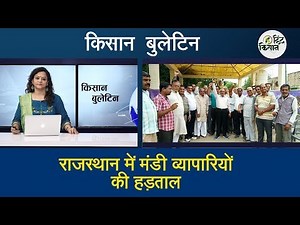 किसान बुलेटिन, 1 सितम्बर 2018