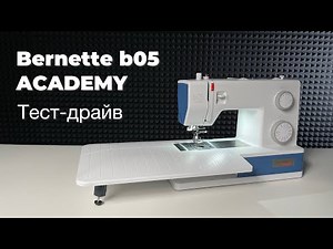Тест-драйв швейной машины Bernette b05 ACADEMY