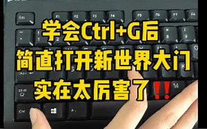 学会Ctrl G后简直打开了新世界的大门实在是太好用了
