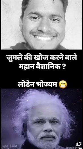 जुमले की खोज करने वाले महान वैज्ञानिक😃😀😃#trending #funny #funnyvideo #funnycomedy #funnyvideo