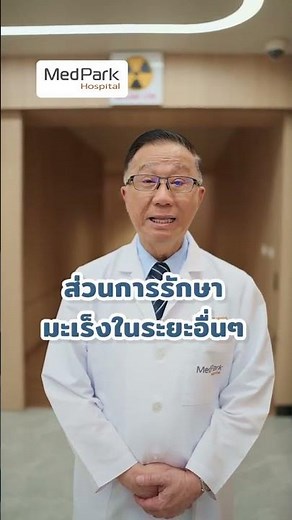 มะเร็งปากมดลูก รักษาด้วยการใช้รังสีฉายแสง สามารถทำได้ในระยะใด #รังสีรักษา #มะเร็งปากมดลูก