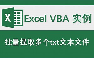 批量提取多个txt文本文件—【Excel 办公学习 数据处理 VBA编程 office应用技巧】