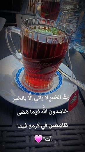 ‏#الحمد_لله_دائماً_وابداً #🤲🤍