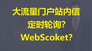 【IT老齐564】大流量门户站内信定时轮询与WebSocket的选择
