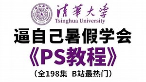 【PS教程】全198集（完整版）清华大佬耗时三月整理的Photoshop课程，从基础到精通，详细讲解，通俗易懂，适合所有零基础小白学习，学完即可接稿！
