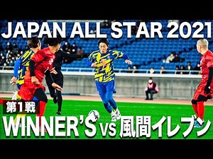 【Winner's vs 風間イレブン】JAPAN ALL STAR2021開幕!夢の舞台で新世代YouTuberが躍動する!