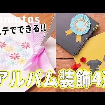 マステが便利！アルバム装飾案4選