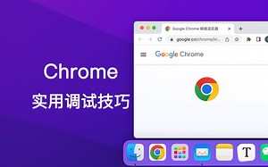工作中实用的Chrome调试技巧