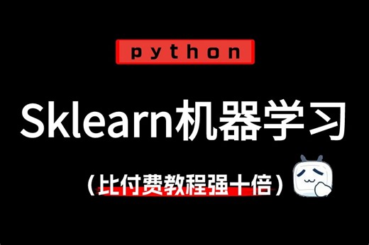 2024年最新版/比付费强十倍的【Sklearn机器学习全套教程】常用模块、安装方法、算法选择和示例，优质python课速速收藏走起！