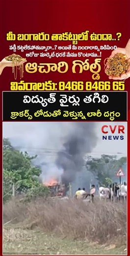 విద్యుత్ వైర్లు తగిలి క్రాకర్స్ లోడుతో వెళ్తున్న లారీ దగ్ధం | Lorry Fire Accident | CVR NEWS