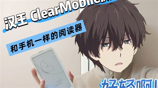 通勤阅读器推荐！小而能打？！汉王 ClearMobile 阅读器深度体验