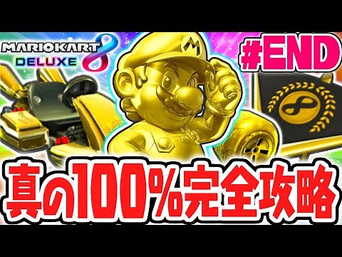 Completing All 4 Rare Gold Items!! Achieving a True 100% Completion!! Mario Kart 8 Deluxe Gamepla...