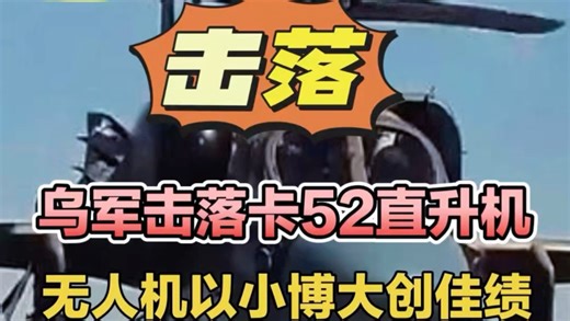 乌军击落俄卡52直升机，无人机以小搏大创佳绩！#乌克兰无人机#俄军卡52短吻鳄直升机#乌军第59独立突击旅#俄乌局势#波克罗夫斯克