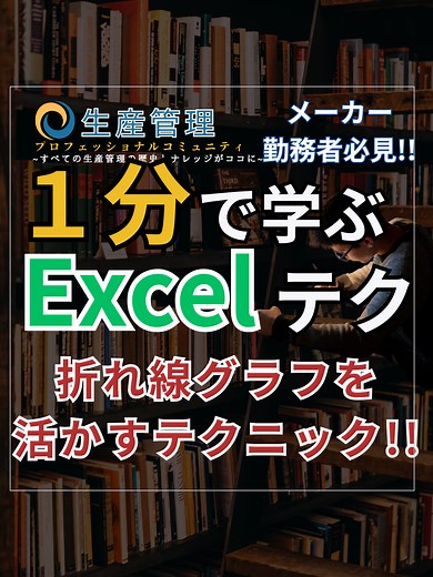 簡単！エクセルで『伝わる折れ線グラフ』の作り方をご紹介