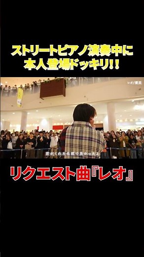 ストリートピアノ演奏中に本人登場ドッキリ！！『レオ』編#shorts