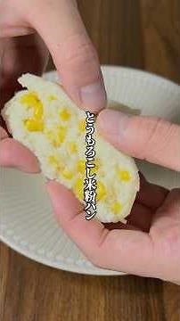 【レンチン2分で簡単】ふわふわモチモチ「とうもろこし米粉パン」