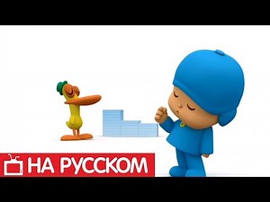 Покойо на русском - 🎵 Музыкальные кубики - Сезон 1 - Серия 49 | Мультик для детей