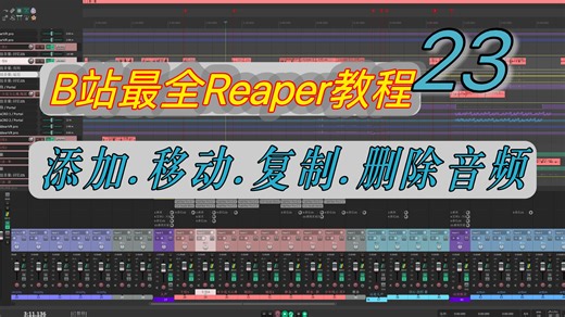 23.添加 移除 复制 移动音频，B站最全最详细的Reaper教程（合集），从零到精通！广播剧和有声小说后期课程