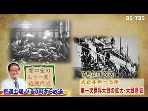 「関口宏のもう一度！近現代史」7/4(土)ひる0時は「大正4年～ 第一次世界大戦の大戦景気・大正デモクラシー」