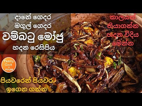 දානේ ගෙදර මගුල් ගෙදර වම්බටු මෝජු හදන රෙසිපිය | Wambatu Moju Recipe in Sinhala | Brinjal Moju Recipe