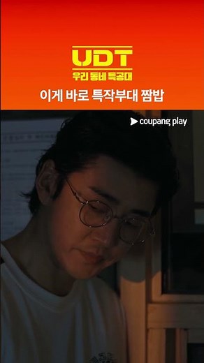 UDT: 우리 동네 특공대 | 이게 바로 특작부대 짬밥 | 쿠팡플레이 | 쿠팡