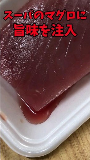 スーパーのマグロに旨味を注入する方法【バトルキッチン.192（2023.6.10)】