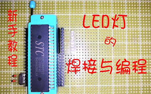 [拾一制作]LED灯的焊接与编程#2