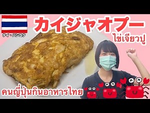 カニの美味しい食べ方😋タイ料理・カイジャオプーを実食🦀《タイ・バンコク》【ノンリムクローン】 หน่องริมคลอง คนญี่ปุ่นกินอาหารไทย