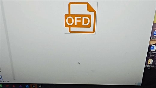 ofd格式文件打不开怎么办