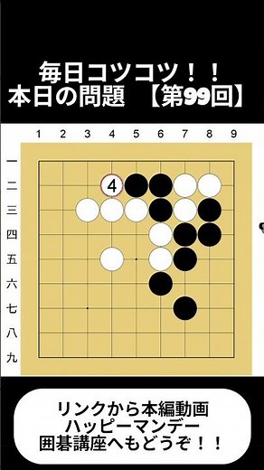 毎日コツコツ！本日の問題【第99回】！毎週月曜日にハッピーマンデー囲碁講座を更新中！リアルタイムな棋譜をお届けするメンバーシップ限定動画も！！#囲碁 # 囲碁カンパニー #宇佐美太郎 #shorts