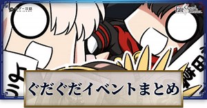 【FGO】ぐだぐだイベントとサーヴァントまとめ - 神ゲー攻略