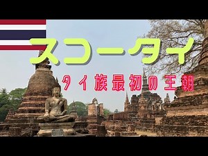 【世界遺産】タイ🇹🇭スコータイ 歴史の始まりの街