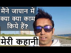 जांते हो जापान में part time job II My story II Indian in japan II Rom Rom ji