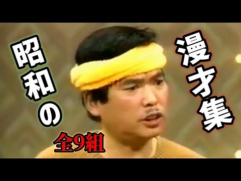 【昭和の漫才集】懐かしいお笑い
