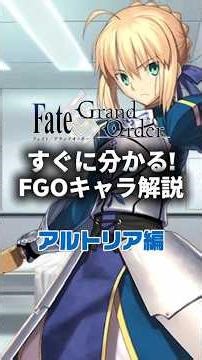【FGO】すぐに分かるFGOキャラ解説 アルトリア・ペンドラゴン編【アルトリア・ペンドラゴン】 #fategrandorder #fate #fgo