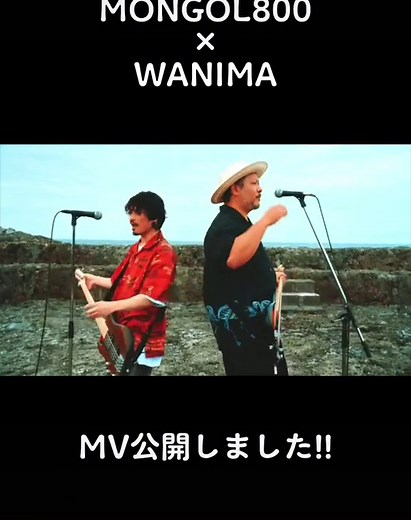 WANIMA × モンゴル800: MV公開!! モンパチ曲と青春歌