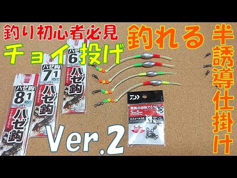 【釣り初心者必見】★ハゼ釣り等★釣れる『チョイ投げ半誘導仕掛け』Ver 2★作り方公開★「実釣動画」🐜です