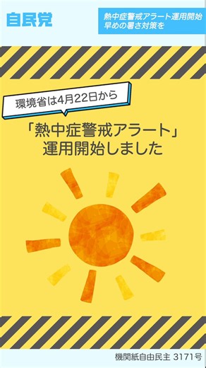 📹熱中症警戒アラート運用開始　早めの暑さ対策を！【LDP TOPICS】1分解説環境省は4月22日から「熱中症警戒アラート」を運用開始しました。暑さ指数（WBGT）が33以上と予想された場合に発表され、健康被害を未然に防ぐことを目的としています。 暑さ指数とは、気温に加えて湿度や日差し、風などを取り入れた指標で、熱中症リスクを総合的に判断したものです。 アラート発表時には、外出をできるだけ控えるほか、日傘や帽子の活用、喉の渇きを感じる前に、こまめな水分・塩分補給等対策も求められます。 また熱中症は室内にいても発症する可能性があるため、室内にいてもエアコンを使用することが推奨されます。 特に体温調節機能が低い高齢者や子供は熱中症になりやすいため、周囲が見守り、声を掛け合うことも欠かせません。 環境省のメール配信サービスやLINE公式アカウントでは登録した地域の「熱中症警戒アラート情報」を無料で受け取ることも可能です。 積極的に活用し、熱中症から身を守りましょう！ 機関紙「自由民主」より