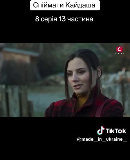 Спіймати Кайдаша: Дивіться 8 серію 13 частини