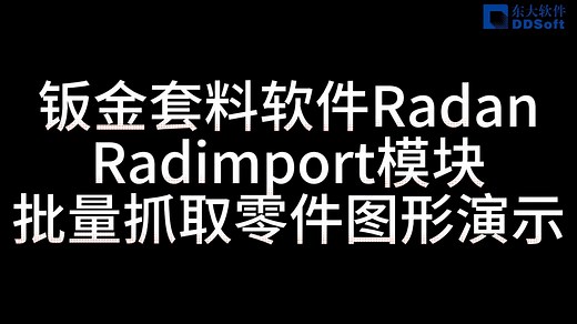 钣金套料软件RadanRadimport模块批量抓取零件图形演示