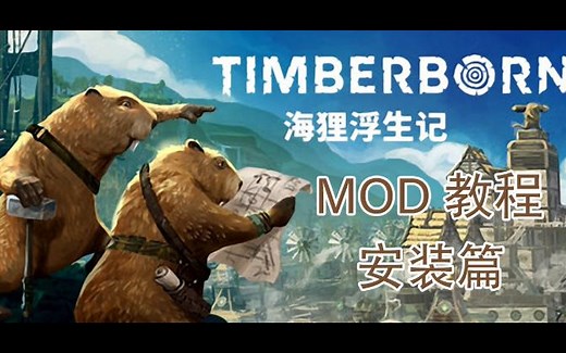 【U5】【Timberborn海狸浮生记】mod教程 - 安装篇