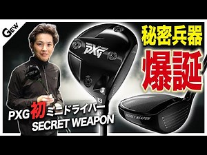 飛距離はドライバーに匹敵する秘密兵器 PXGのミニドライバー【シークレット・ウエポン】