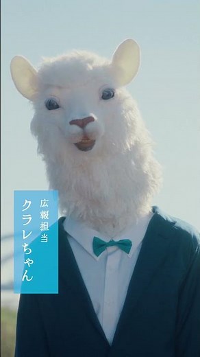 広報担当クラレちゃん エピソード3「クラリーノ」篇15.5秒 ショート動画