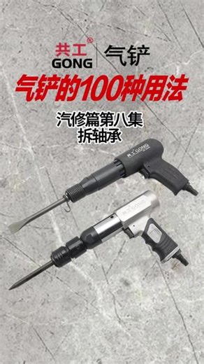 共工气动工具 拆卸轴承用这款共工气铲就可以搞定，方便实用#拆轴承工具 汽修师傅必备神器#拆卸轴承 #气铲风镐 #高性能实用工具 #气动工具