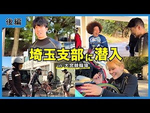 【後編】埼玉支部の訓練日に潜入！